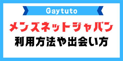 ゲイ出会いメンズネット|メンズネットジャパンの利用方法や出会い方を徹底解説！